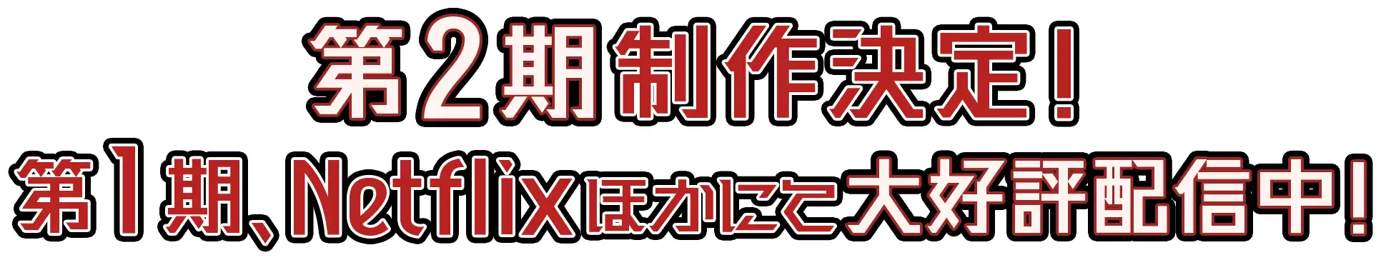 第2期制作決定！第1期、Nteflixほかにて大好評配信中！