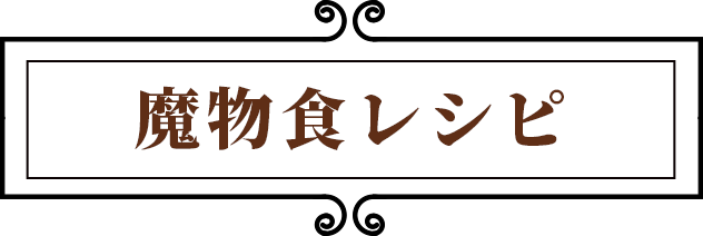 魔物食レシピ
